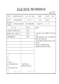 门窗节能隐蔽验收范表1