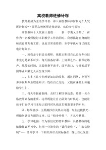 高校教师进修计划