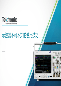 示波器不可不知的使用技巧