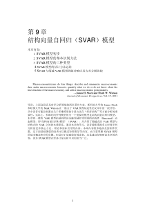 结构向量自回归(SVAR)模型