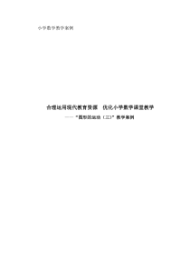 教学案例合理运用现代教育资源优化小学数学课堂教学