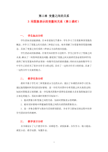 用图象表示的变量间关系教学设计