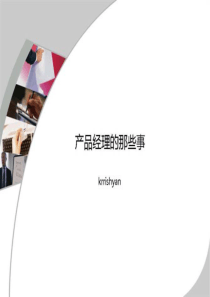 产品经理的那些事（PDF65页）