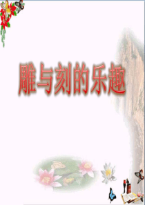 六年级美术下册第4课《雕与刻的乐趣》