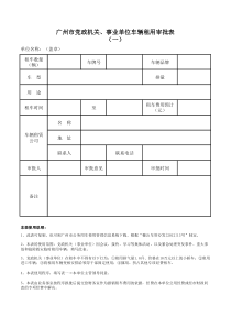 广州市党政机关、事业单位车辆租用审批表