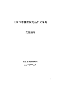 北京市市属医院药品阳光采购实施细则