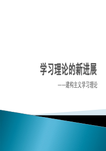 建构主义学习理论分析解析