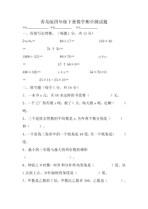 青岛版四年级下册数学期中测试题