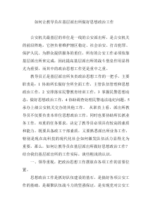 如何让教导员在基层派出所做好思想政治工作