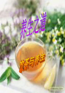 饮茶与养生