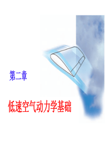 空气动力学基础