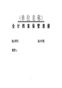 会计档案保管清册(模版)