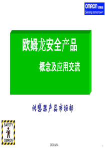 欧姆龙安全产品概念及应用交流