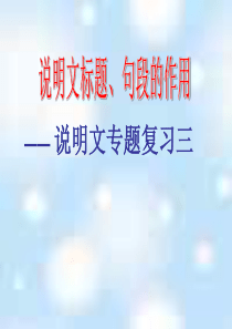 说明文标题、句段的作用——说明文专题复习三ppt