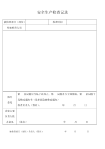 安全生产检查记录表格