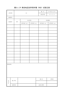 1-表B.6.29-剩余电流动作保护器(RCD)试验记录