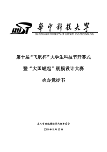 大学生科技节开幕式暨“大国崛起”舰模设计大赛策划书