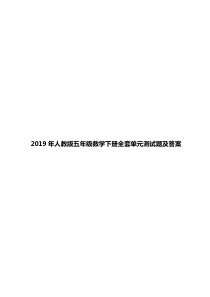 2019年人教版五年级数学下册全套单元测试题及答案