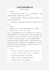 人教版三年级上册音乐教学计划及进度表