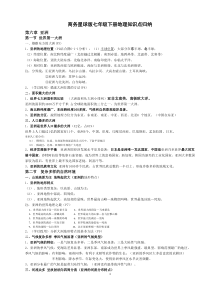 商务星球版七年级下册地理知识点归纳