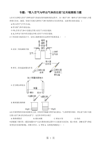 九年级化学：专题：“吸入空气与呼出气体的比较”过关检测练习题(无答案)