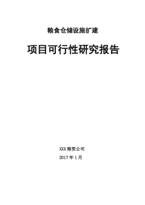 粮食仓储设施扩建项目可行性研究报告