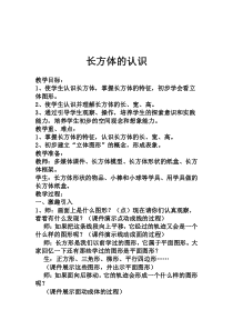 数学北师大版五年级下册长方体的认识教案