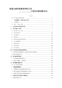 某某项目部工程项目成本管理策划书