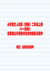 小学语文人教版(部编)二年级上册《6一封信》优质课公开课课件比赛讲课获奖课件n007