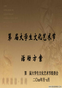 大学生艺术节策划