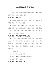 网络安全应急预案