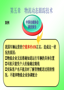 物流信息技术第5章物流跟踪技术