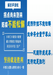 疫情防控不能松懈-生命安全重于泰山——巩固防疫成果-坚持就是胜利(27张ppt)