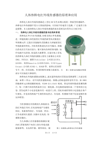 人体热释电红外线传感器的原理和应用