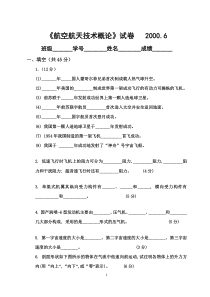 《航空航天技术概论》参考试题1