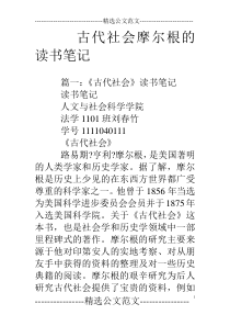 古代社会摩尔根的读书笔记