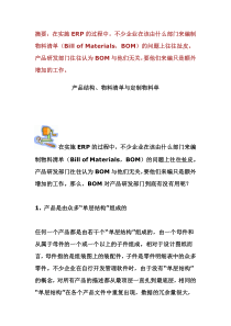 产品结构、物料清单与定制物料单(1)