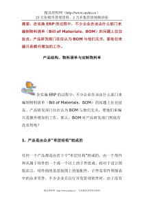 产品结构、物料清单与定制物料单