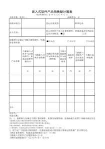 嵌入式软件产品销售额计算表