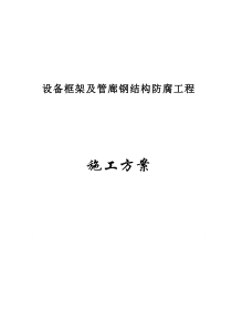 设备框架除锈、刷漆施工方案【精品施工资料】