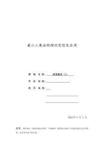 高等数学实践课-最小二乘法的理论思想及应用