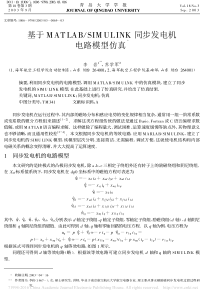 基于MATLAB-SIMULINK同步发电机电路模型仿真-李岩