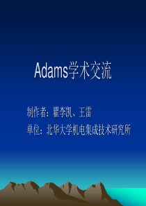 adams函数使用方法介绍