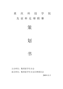 大学足球赛策划书样版