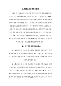 SBS改性沥青防水卷材的施工工艺