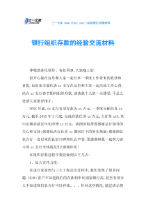 银行组织存款的经验交流材料