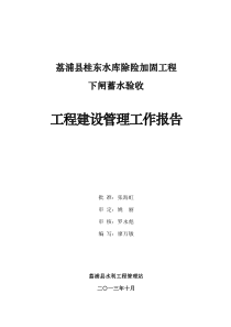 桂东水库建设管理工作报告(下闸蓄水验收)