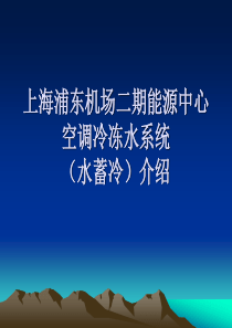 浦东机场二期能源中心空调冷冻水系统