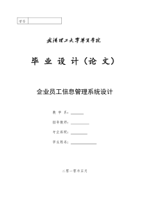 企业员工信息管理系统(毕业设计论文)