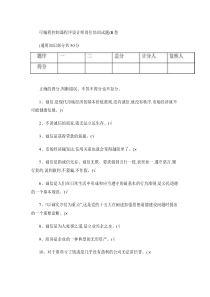 可编程控制器程序设计师试题概要